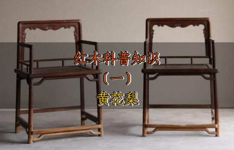 紅木科普知識（一）：黃花梨